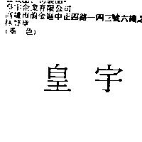 皇宇