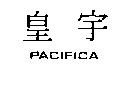 皇宇 PACIFICA