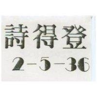 詩得登 2 – 5 –