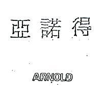 亞諾得 ARNOLD