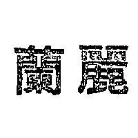 蘭麗