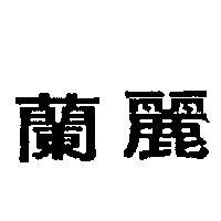 蘭麗