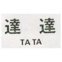 達達 TA TA