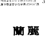 蘭麗