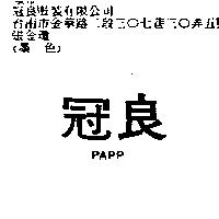冠良 PAPP