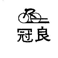 冠良及圖