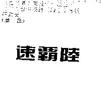速霸陸