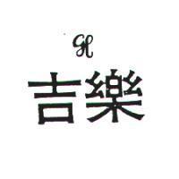 吉樂及圖