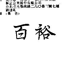 百裕