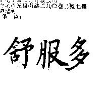 舒服多