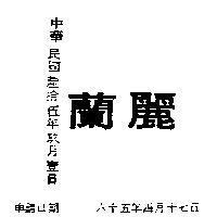 蘭麗