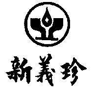 新義珍及圖