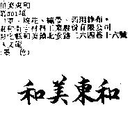 和美東和