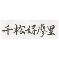 千松好廖里