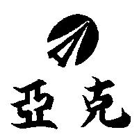 亞克及圖