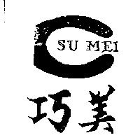 巧美及圖 SU MEI