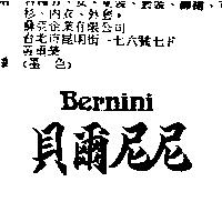 貝爾尼尼 Bernini