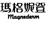瑪格妮登 Magnederm