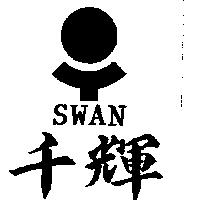 千輝及圖 SWAN