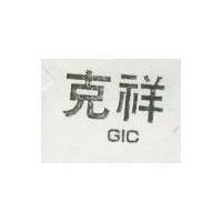 克祥 GIC