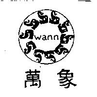 萬象及圖 WANN