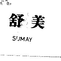 舒美 SUMAY