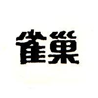 雀巢
