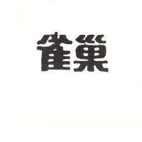 雀巢