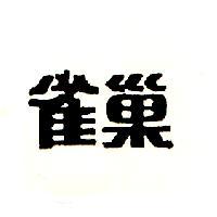 雀巢