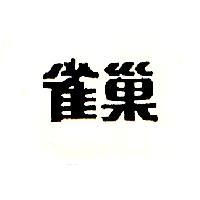 雀巢