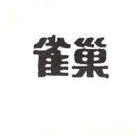 雀巢