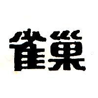 雀巢