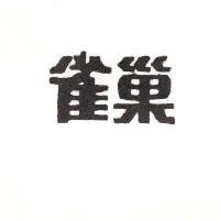 雀巢