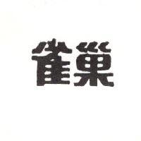 雀巢