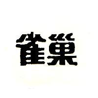 雀巢