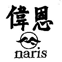 偉恩及圖 naris