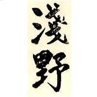 淺野