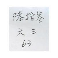 陸拾叁 六三 