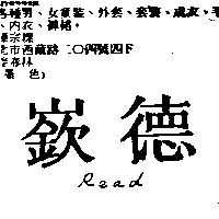 嶔德 Read