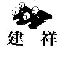 建祥及圖
