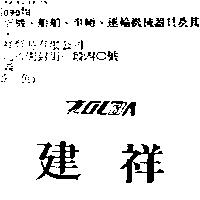 建祥 ZOLBA