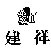 建祥及圖 BULL TAPE ブルテ–プ