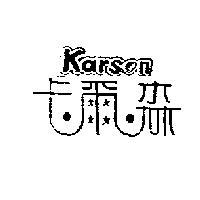 卡爾森 KARSON