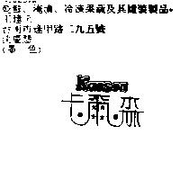 卡爾森 KARSON