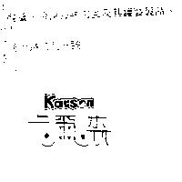 卡爾森 KARSON