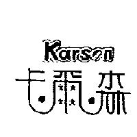 卡爾森 KARSON
