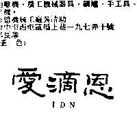 愛滴恩 IDN