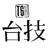 台技及圖 TGC