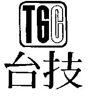 台技及圖 TGC
