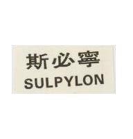 斯必寧 SULPYLON